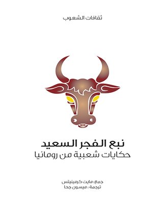 cover image of نبع الفجر السعيد .. حكايات شعبية من رومانيا : ثقافات الشعوب